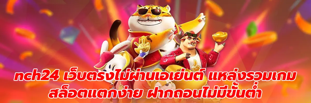 nch24 เว็บตรงไม่ผ่านเอเย่นต์